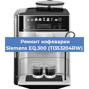 Замена дренажного клапана на кофемашине Siemens EQ.300 (TI353204RW) в Красноярске